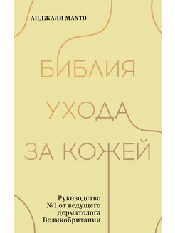 Библия ухода за кожей Руководство №1