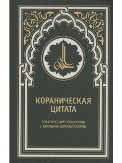 Кораническая цитата. Тематический справочник