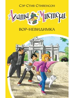 Агата Мистери. Книга 32. Вор-невидимка