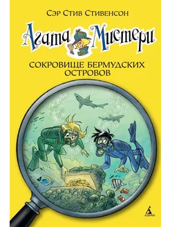 Агата Мистери 6. Сокровище Бермудских островов