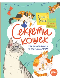 Секреты кошек. Как понять и стать ей другом