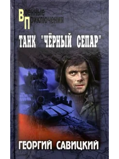 Танк "Черный сепар"