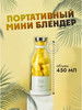 Блендер беспроводной мини портативный бренд Sunkar&K продавец Продавец № 1119092