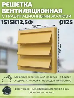 Решетка вентиляционная 125 150х150 пластик 1515К12,5Ф