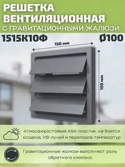 Решетка вентиляционная 100 с фланцем пластик 1515К10Ф