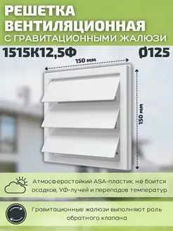 Решетка вентиляционная 125 150х150 пластик 1515К12,5Ф белая