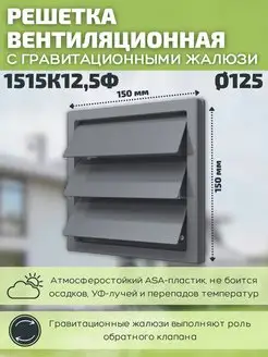 Решетка вентиляционная 125 150х150 пластик 1515К12,5Ф серая