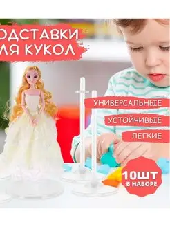 Подставки для кукол