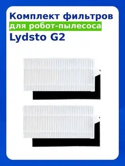 Фильтры для робота-пылесоса Lydsto G2