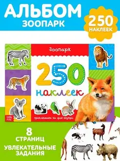 Книжка с наклейками Зоопарк, 250 наклеек для детей