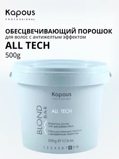 Обесцвечивающий порошок All tech с антижелтым эффектом