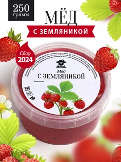 Мед с земляникой густой 250 г