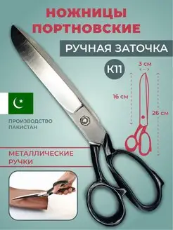 Ножницы портновские ножницы для шитья