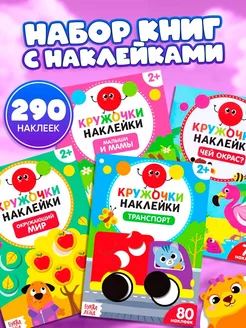 Книги для малышей Наклейки детские Наклейки кружочки