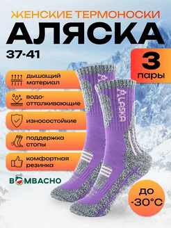 Термоноски Аляска теплые зимние до -30 градусов