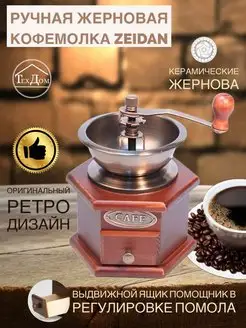 Ручная жерновая кофемолка Z-1198