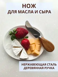 Нож кухонный маленький для сыра и масла