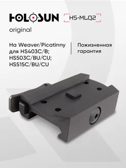 Кронштейн Picatinny быстросъемный низкий HS403G GL 403R 503R