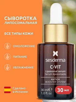 C-VIT Сыворотка липосомальная с витамином С