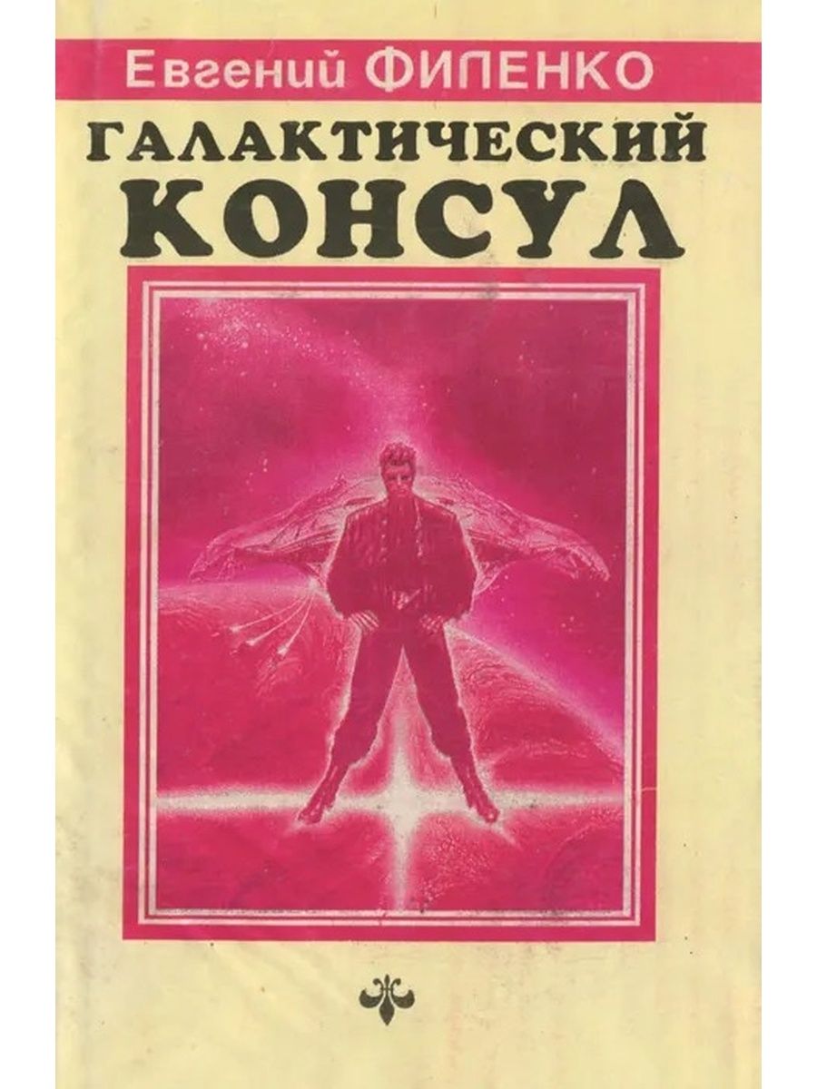 Книга галактические. Филенко Галактический Консул. Евгений Филенко Галактический Консул. Евгений Филенко Галактический Консул книги. Писатель Евгений Филенко.