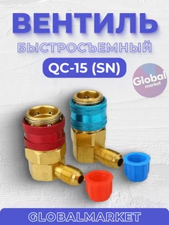 Вентиль быстросъемный QC-15 (SN) 90гр