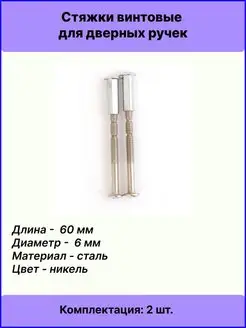 Стяжки винтовые для дверных ручек SCR-M6-60(20)-NI (B2B)