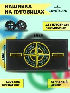 Патч на пуговицах для одежды Stone Island стон исланд