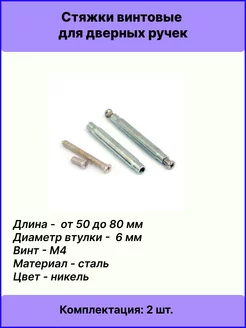 Стяжки винтовые SCR-M4-10(50)30-NI (2шт)