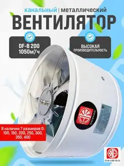 Вентилятор канальный металлический DF-B 200 1050м3 ч