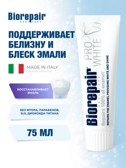 Pro White Про Вайт Зубная паста сохраняющая белизну 75 мл BIOREPAIR 143362939 купить за 773 ₽ в интернет-магазине Wildberries