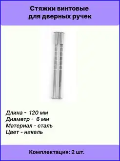 Стяжки для дверных ручек M6-120(20) 2 шт длина до 140 мм