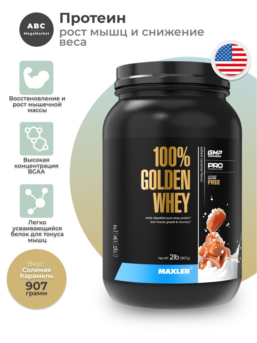 Golden protein. Maxler 100% Golden Whey. Maxler протеин Golden Whey 2270. Протеин Голден 90. Maxler 100 Golden Whey 907г клубника.