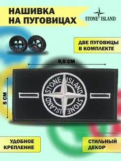 Патч на пуговицах для одежды Stone Island стон исланд