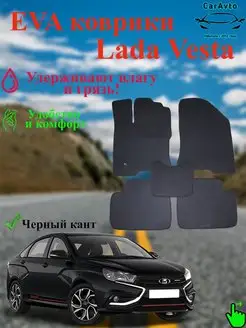 Эва коврики Лада Веста Lada Vesta