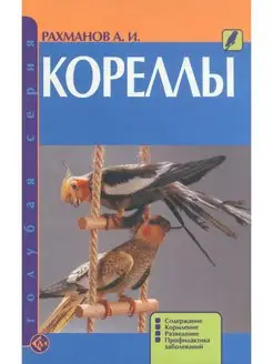 Кореллы. Содержание. Кормление. Разведение