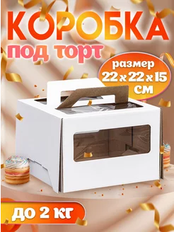 Коробка для торта с окном