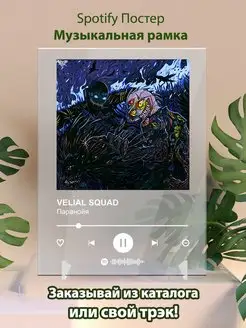 Постер VELIAL SQUAD. Картина VELIAL SQUAD - Паранойя