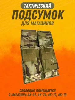 подсумок тактический для 2 магазина ак - Мультикам