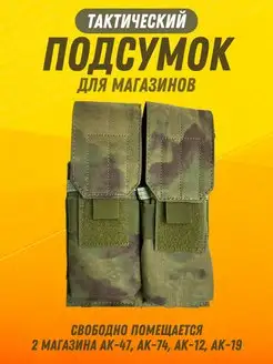 подсумок тактический для 2 магазина ак - Мох