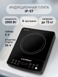 Плита индукционная электрическая 1 конфорка Skyline IP-57