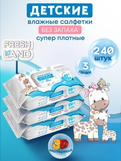 Влажные детские салфетки 99% воды Жираф 3х80 шт. с клапаном