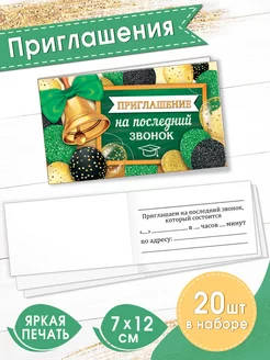 Приглашение на последний звонок 20шт