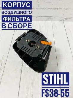 Корпус воздушного фильтра в сборе STIHL FS-38 FS-55