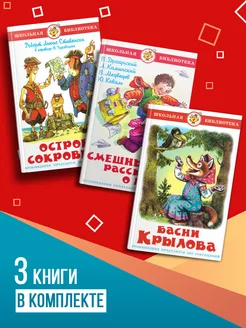 Остров сокровищ + Басни Крылова + Смешные рассказы о школе