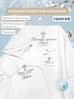 Теплый крестильный набор "Георгий"