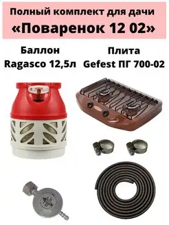 Комплект на дачу "Поваренок 12 02" Ragasco