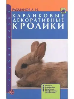 Карликовые декоративные кролики. Породы. Содержание