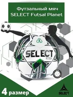 Мяч футбольный Futsal Planet, размер 4