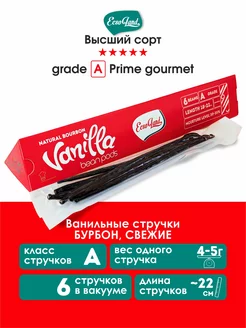 Стручки Ванили Бурбон 6 штук (grade A gourmet)