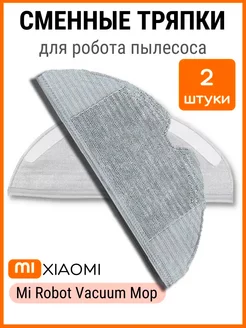 Сменная тряпка для робота пылесоса Xiaomi из микрофибры